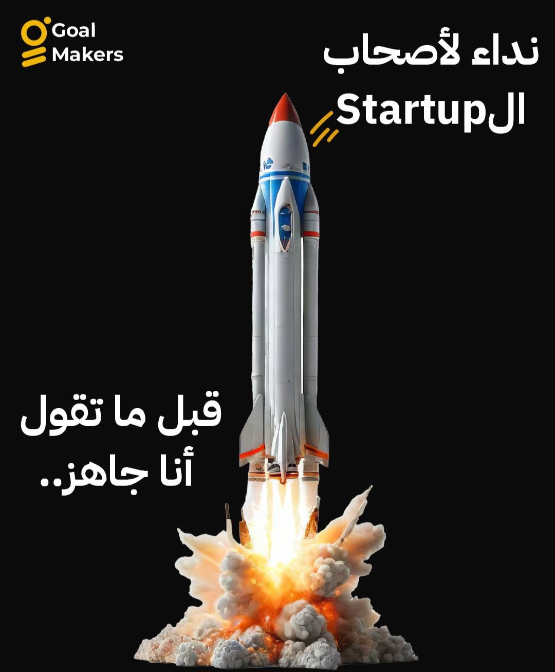 كثير يقول: "جاهز أطلق مشروعي" لكن الجاهزية مو لوقو مرتب ولا موقع يفتح بسرعة ولا حسابات سوشيال جاهزة