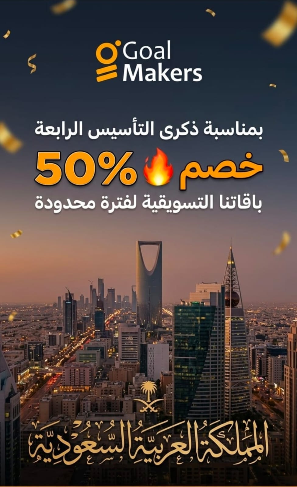 خصم 50%🔥بمناسبة عيد تأسيس شركة GoalMakers على كافة باقات التسويق