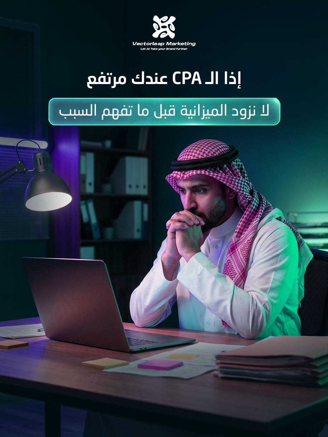 لو الـ cpa عندك دائماً مرتفع، فهذا الكلام لك (من واقع تجربة حقيقة مع برندات سعودية ناجحة)