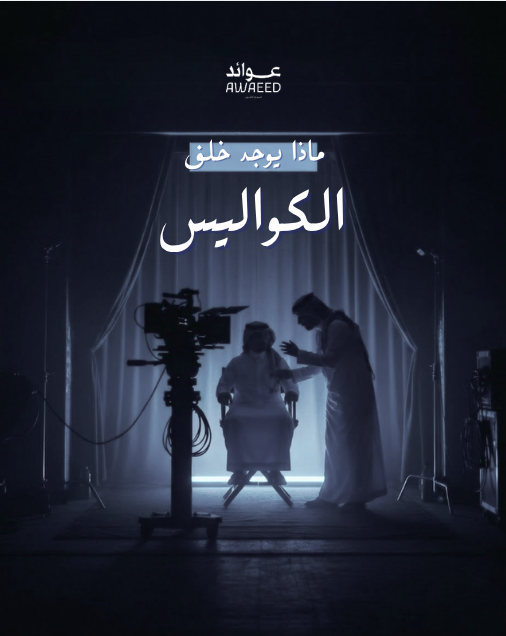 ما الذي يحدث خلف الكواليس هو ما يصنع الفرق في مبيعاتك