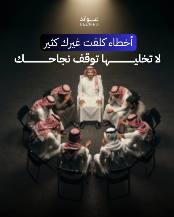 أخطاء كلّفت غيرك كثير لا تخليها توقف نجاحك