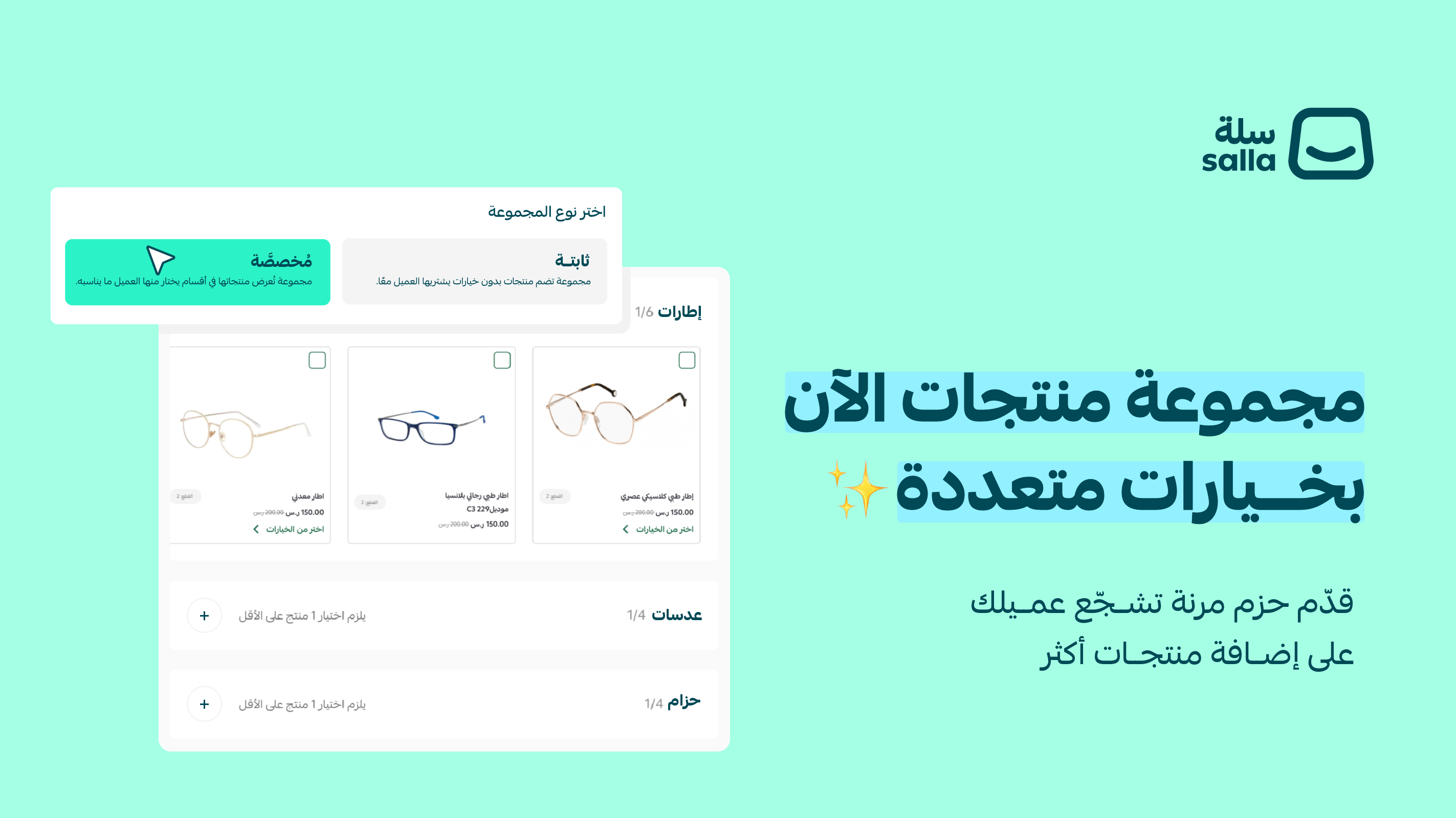 تجربة شراء أكثر مرونة مع منتج مجموعة المنتجات