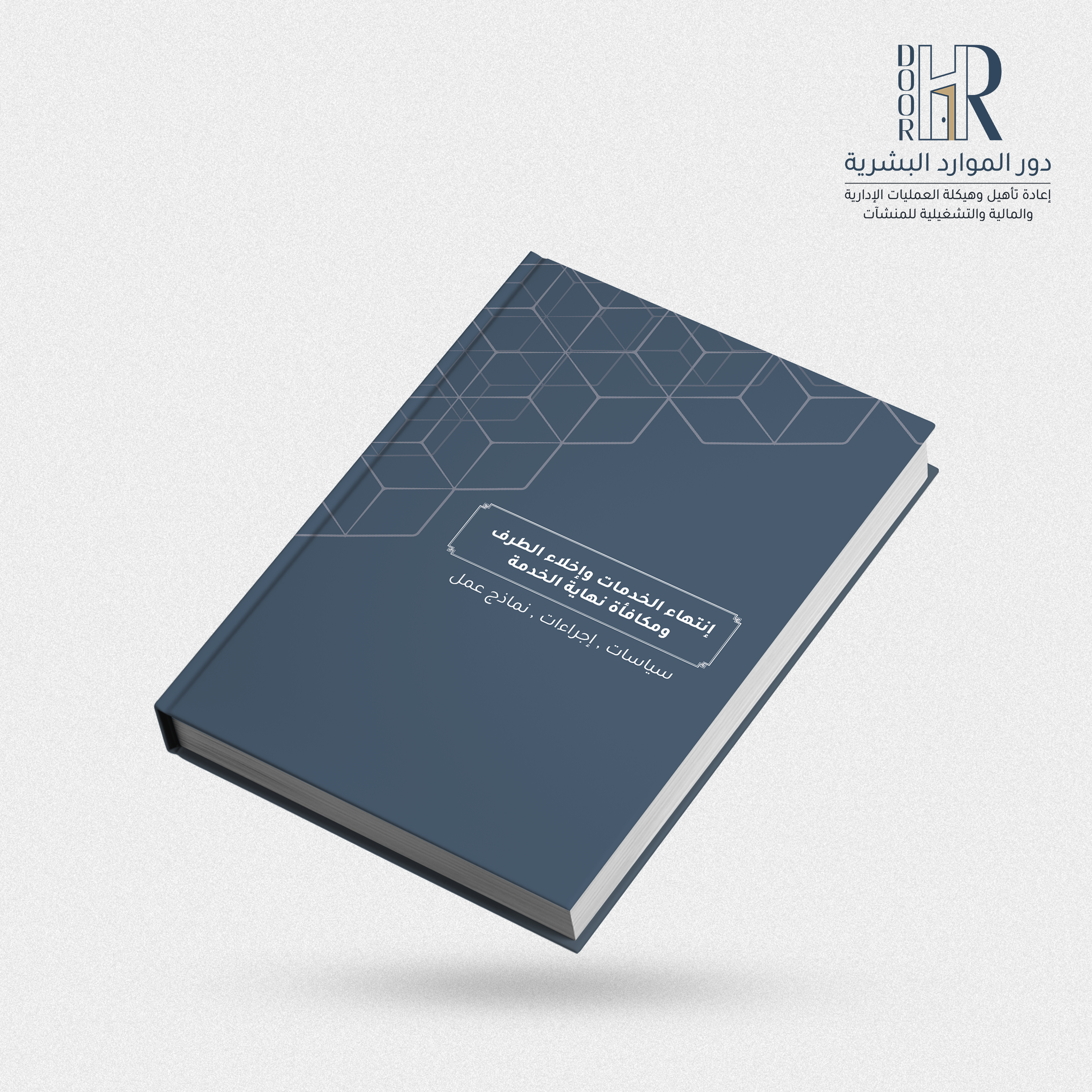 ملفات موارد بشرية احترافية جاهزة للتطبيق