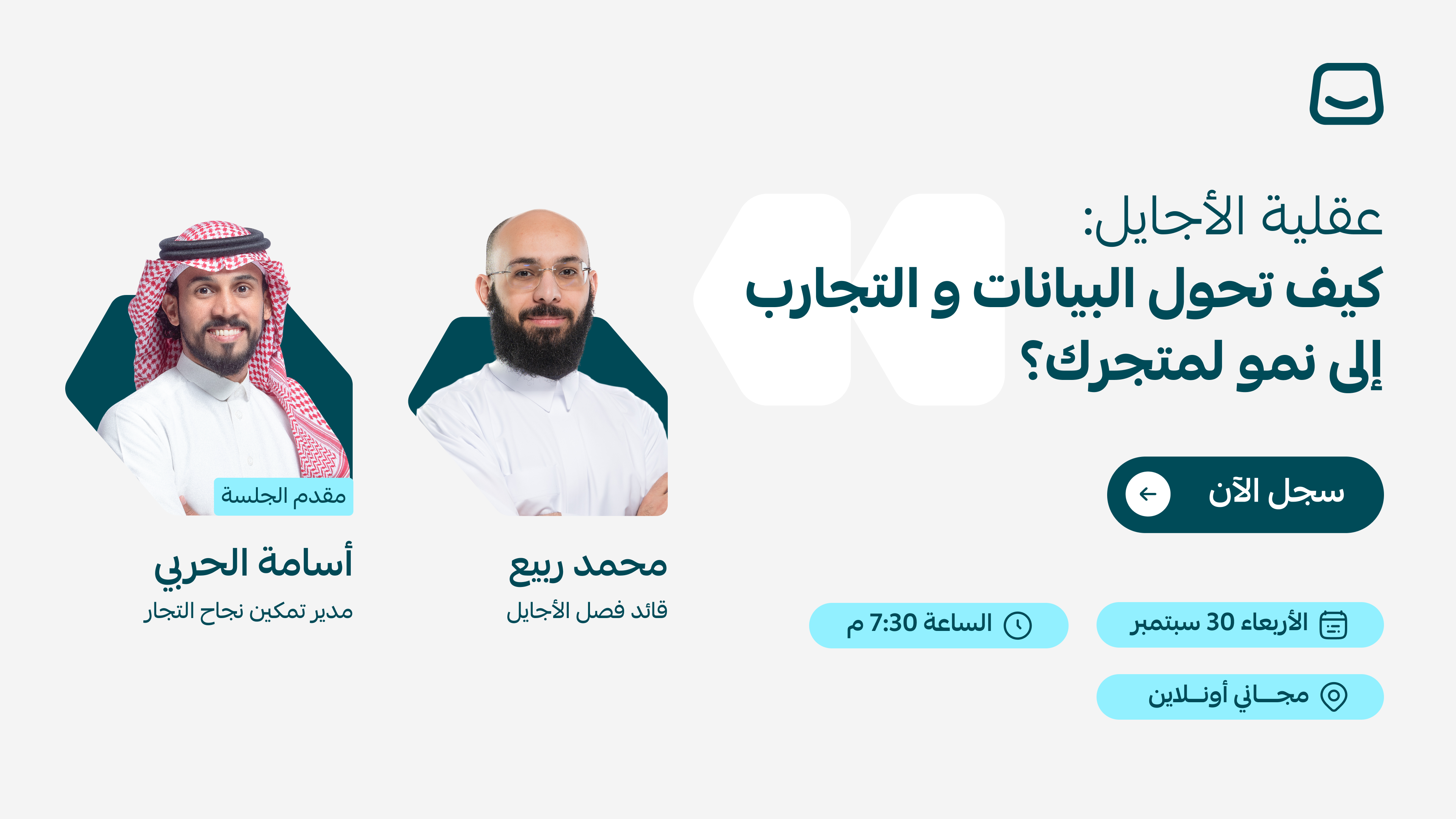 ويبينار:كيف تحوّل البيانات والتجارب إلى نمو لمتجرك؟