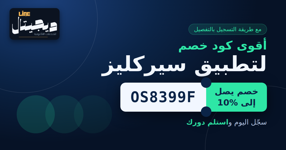 أقوى كود خصم لتطبيق سيركليز 2026: os8399f — خصم يصل إلى 10% وطريقة التسجيل بالتفصيل