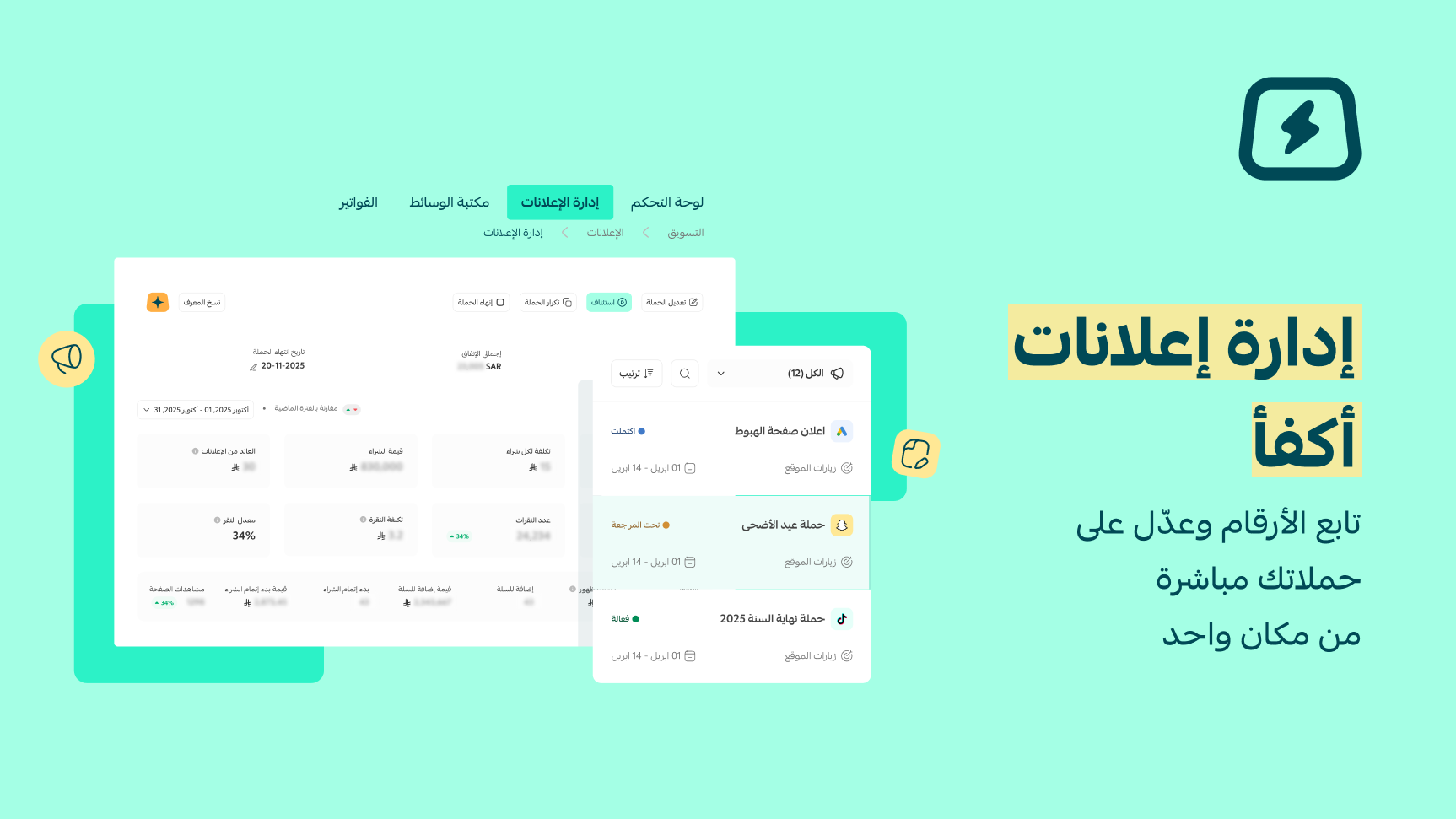 تحكم مرن وقابل للتحسين لحظياً في حملاتك الإعلانية