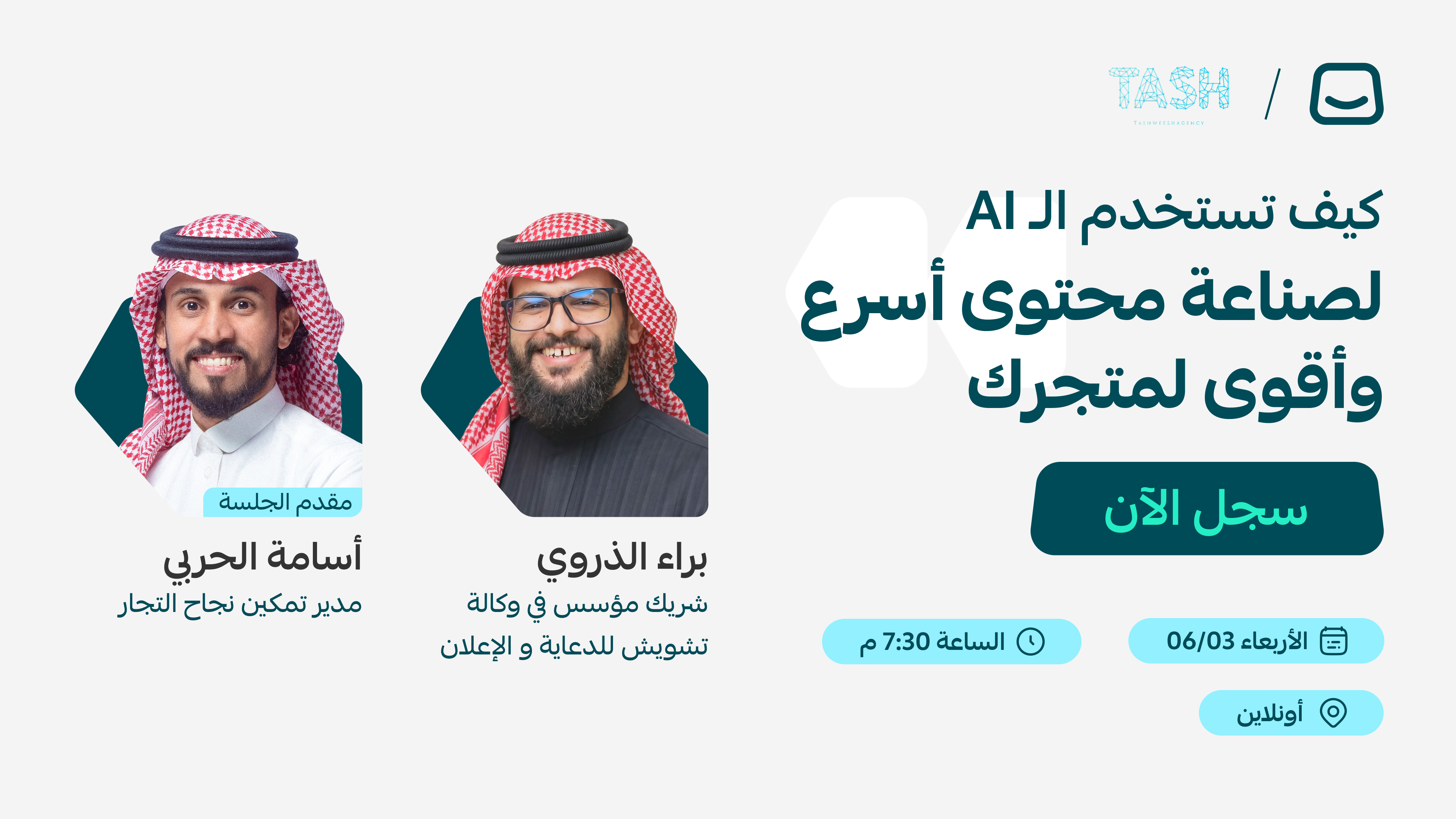 🚀 ويبينار | كيف تستخدم الـ ai لصناعة محتوى أسرع وأقوى لمتجرك