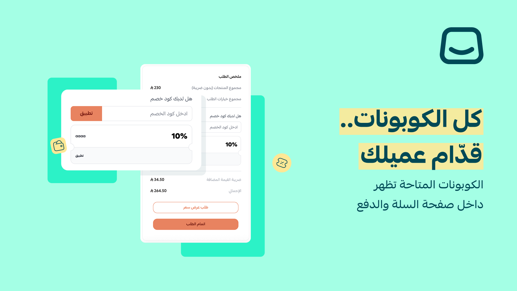 اظهار الكوبونات في صفحة السلة والدفع تلقائياً