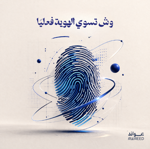 وش تسوي الهوية فعليًا؟