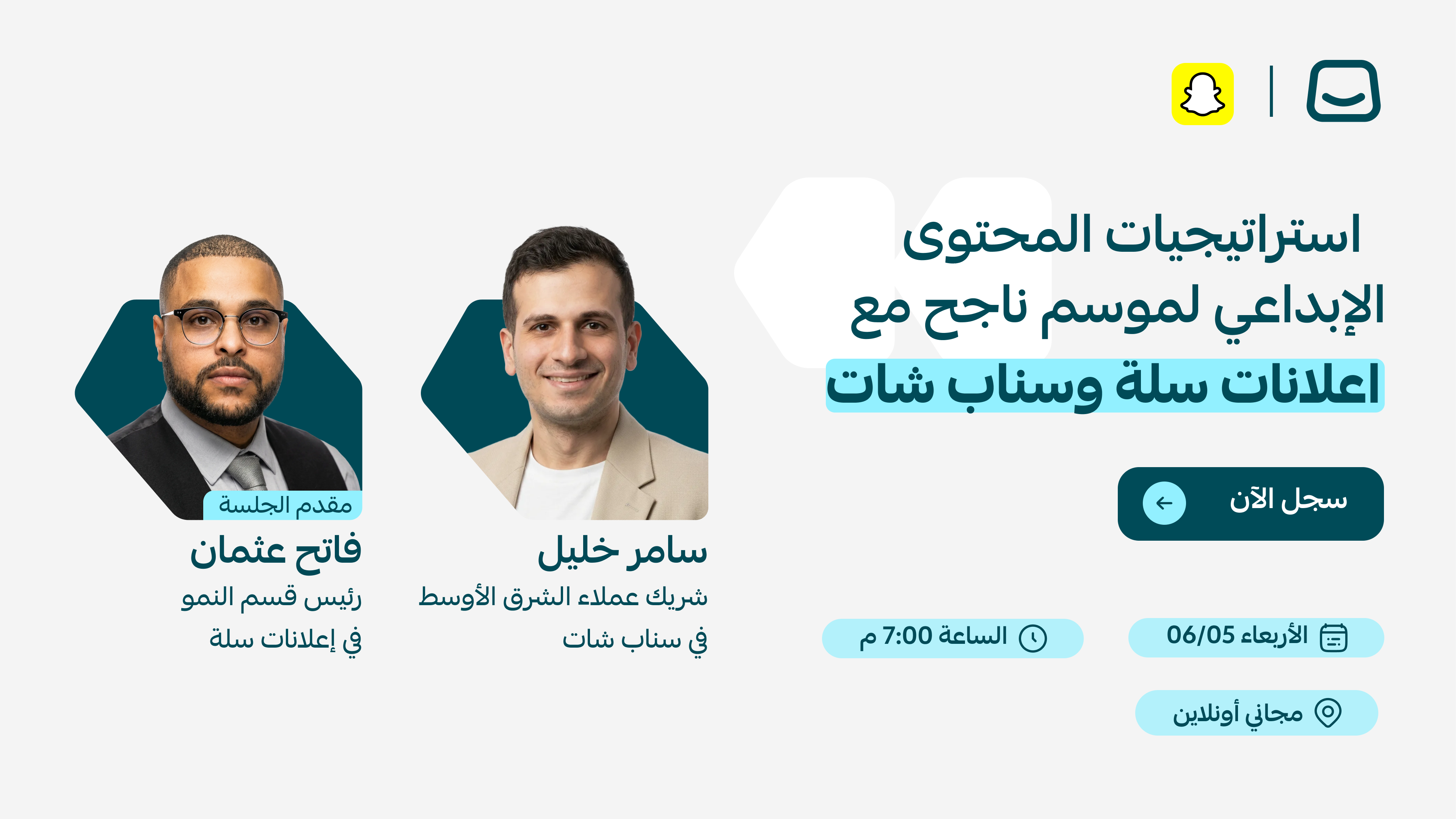ويبينار:"استراتيجيات المحتوى الإبداعي لموسم ناجح مع إعلانات سلة وسناب شات" 🚀