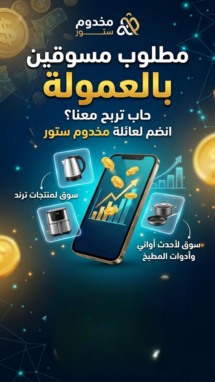 السلام عليكم محتاجين كم مسوق بالعمولة