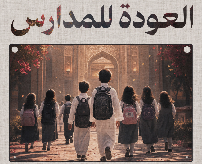 موسم العودة للمدارس يبدأ قبل أول يوم دراسة... بأسبوعين أو أكثر