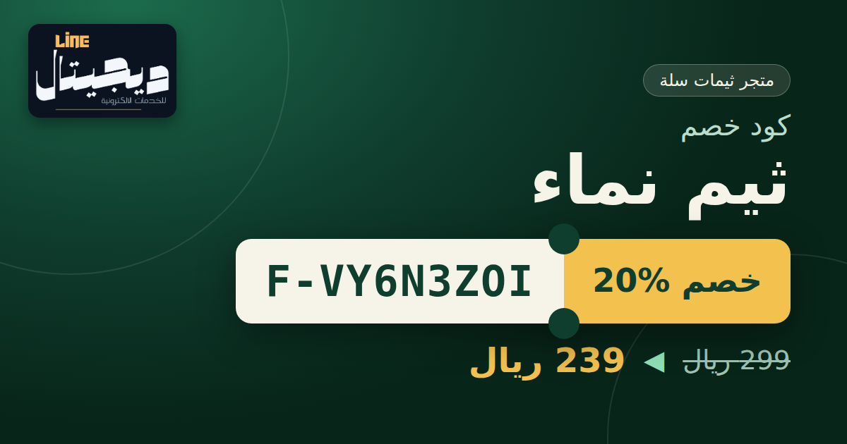كود خصم ثيم نماء f-vy6n3zoi: خصم 20% على ثيم سلة