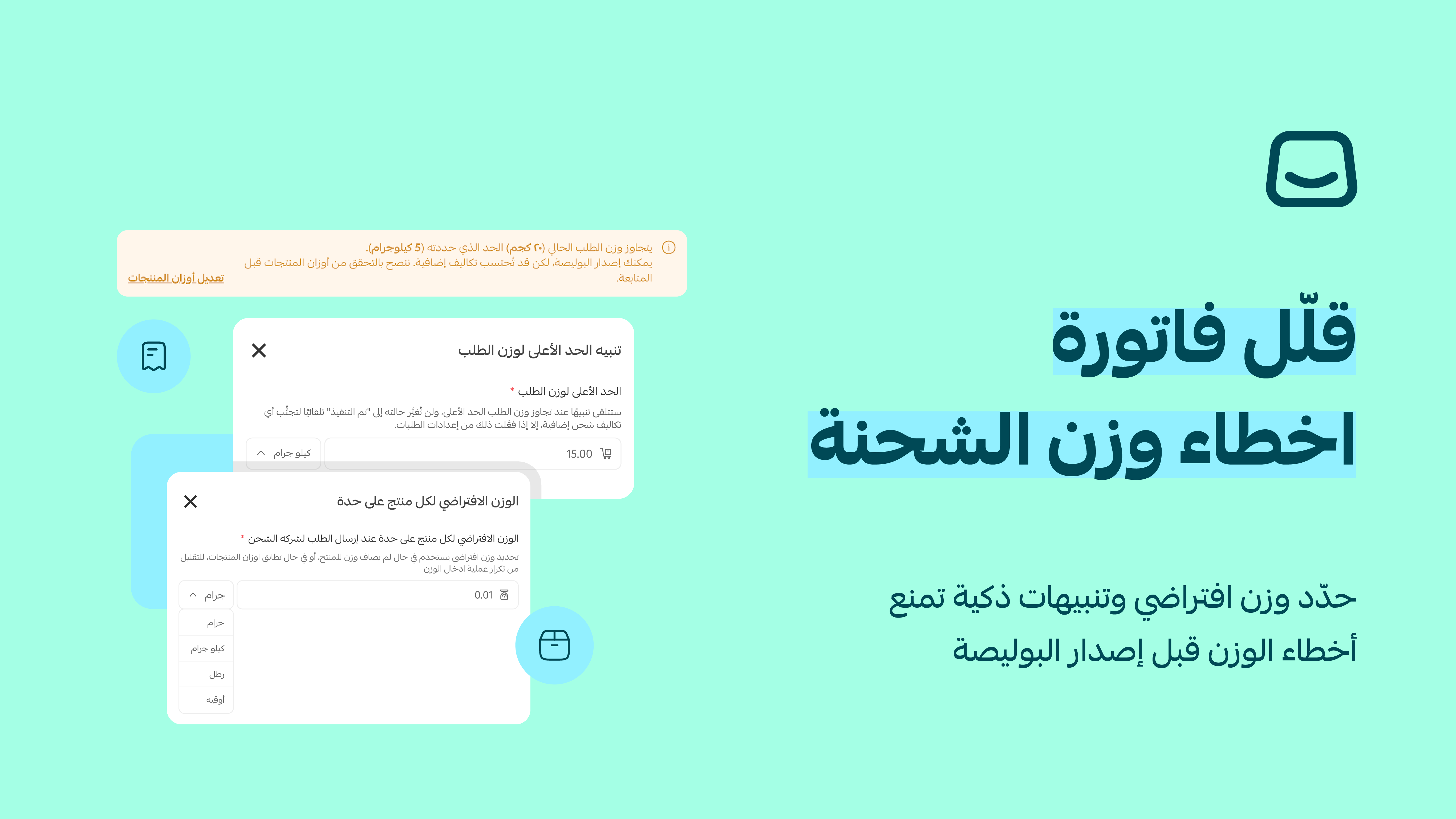 إدارة أذكى لأوزان الطلبات وتكاليف الشحن 🚚