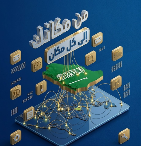 من مكانك إلى كل مكان في المملكة 🇸🇦