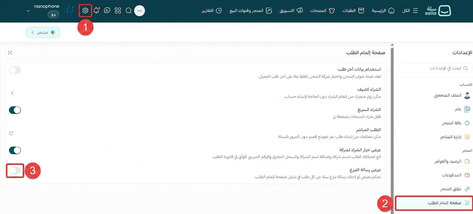 لإزالة رسالة التبرع من صفحة إتمام الطلب