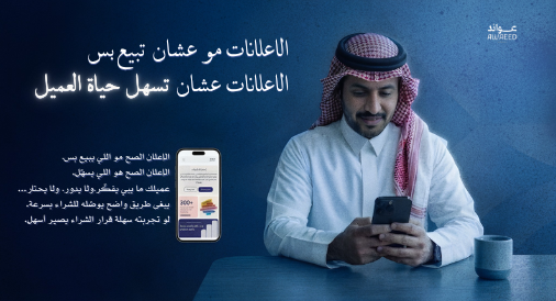 الإعلانات عشان تسهّل حياة العميل