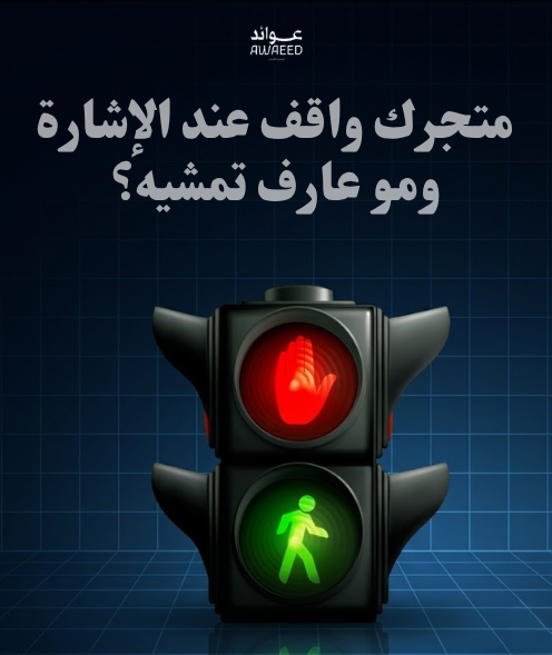 متجرك على الأحمر ؟ 8 إشارات تنقله للأخضر