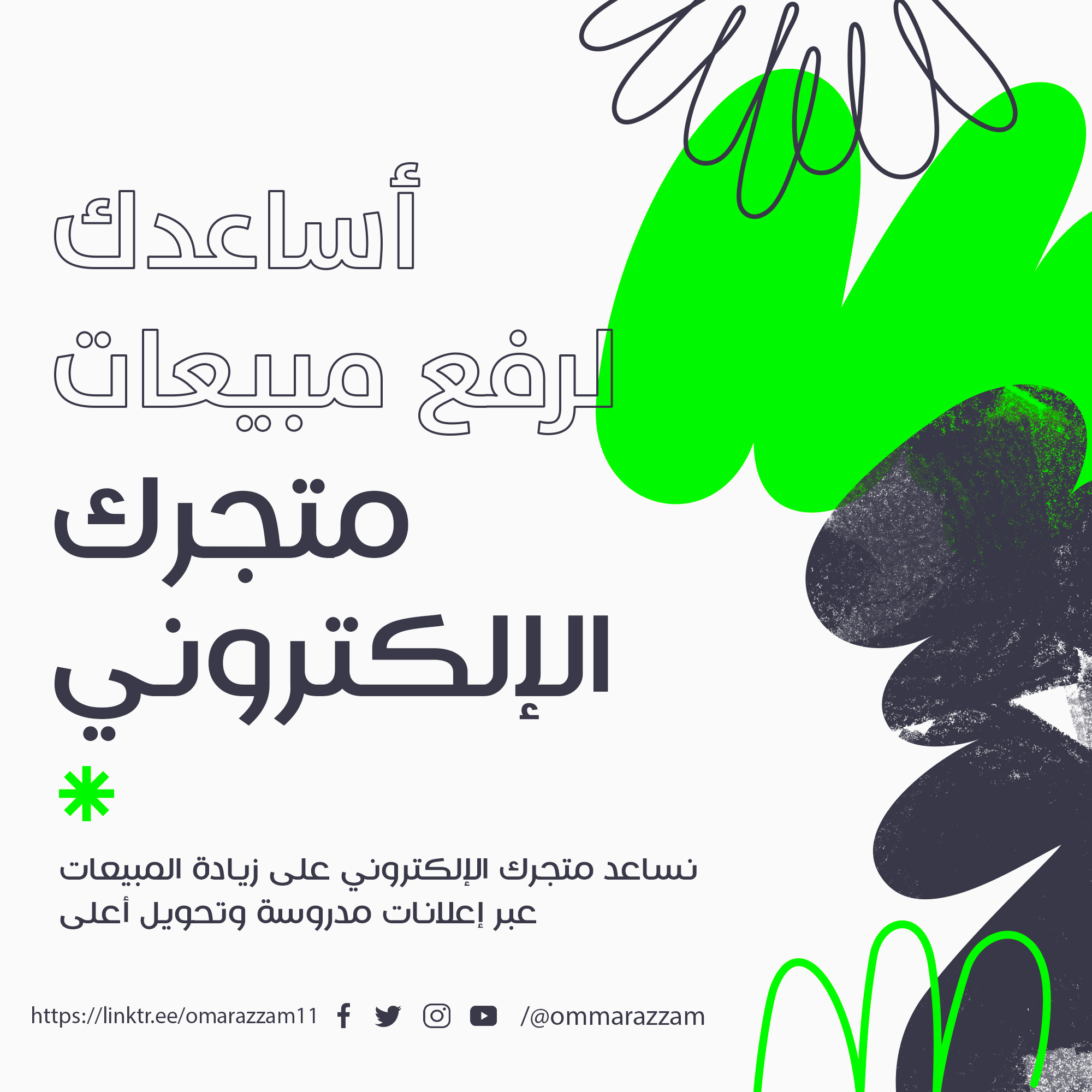 نساعد متجرك الإلكتروني على زيادة المبيعات