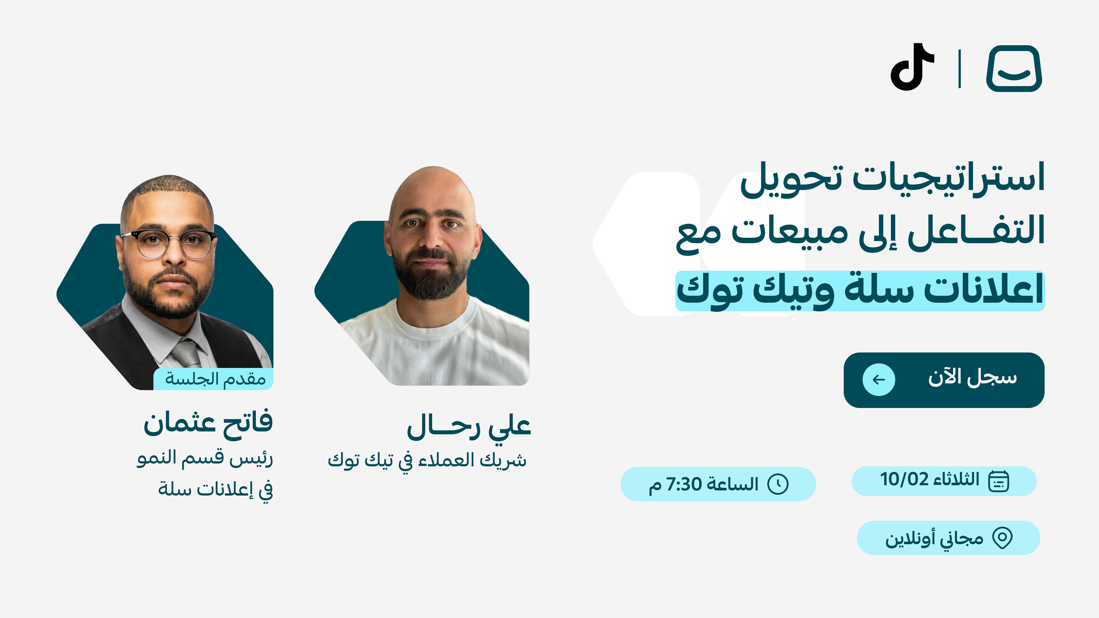 ويبينار: استراتيجيات تحويل التفاعل إلى مبيعات مع إعلانات سلة وTikTok