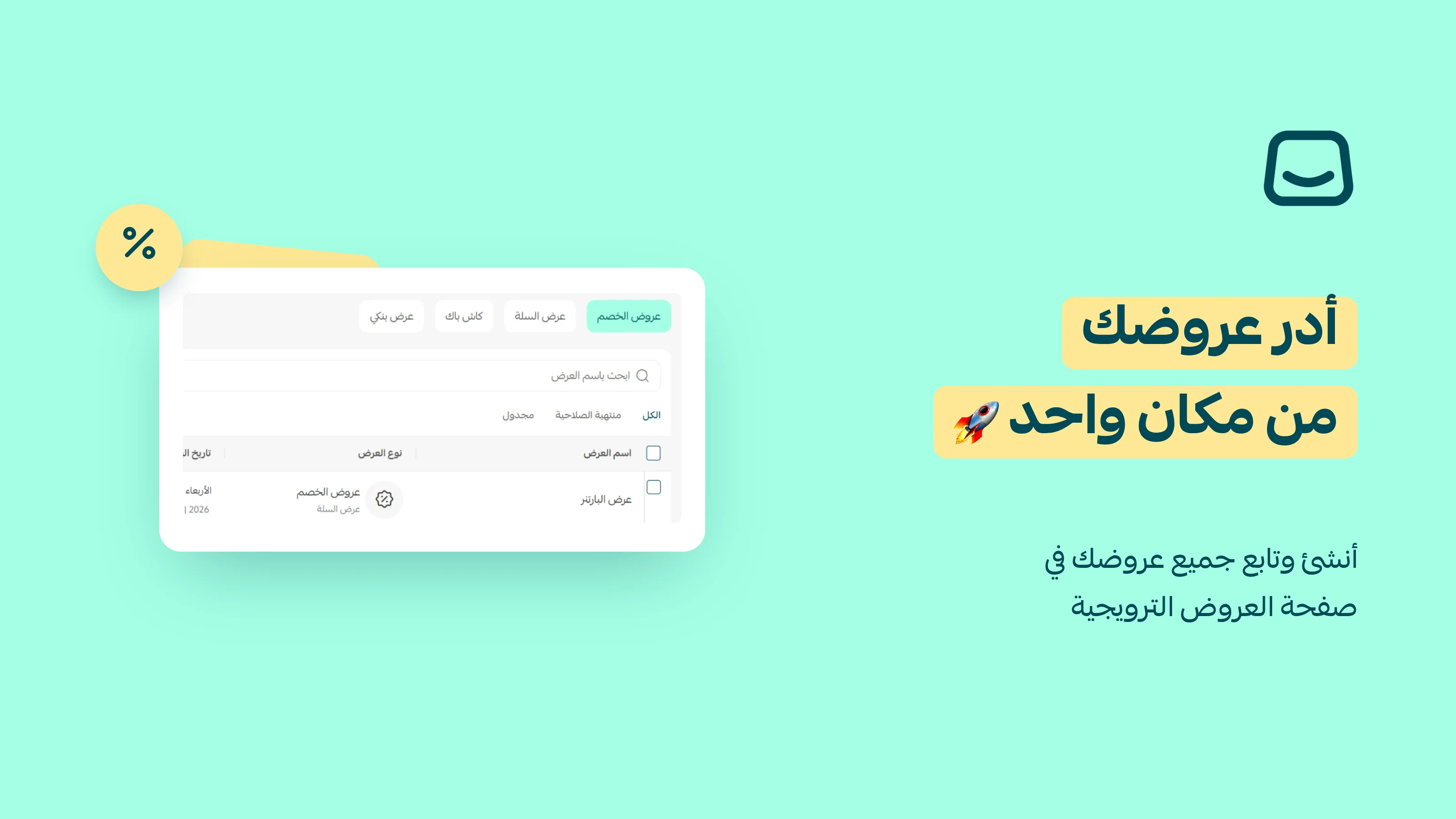 العروض الترويجية في تجربة موحدة