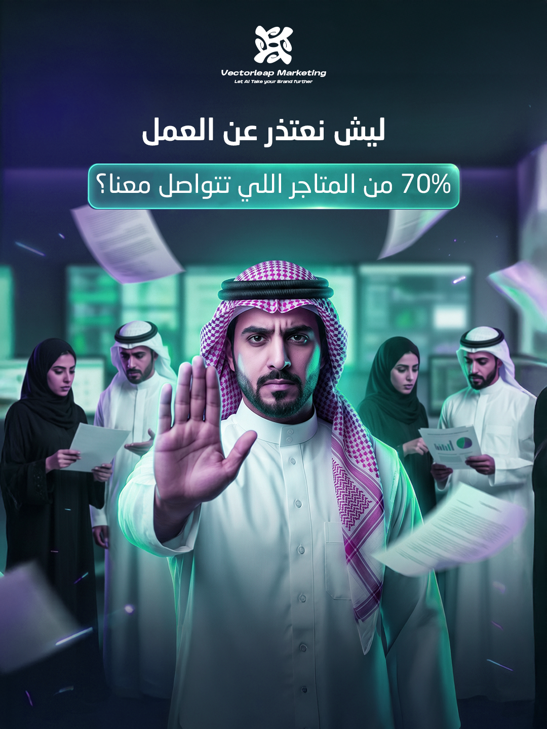 ليش نعتذر عن العمل مع 70% من المتاجر اللي تتواصل معنا؟