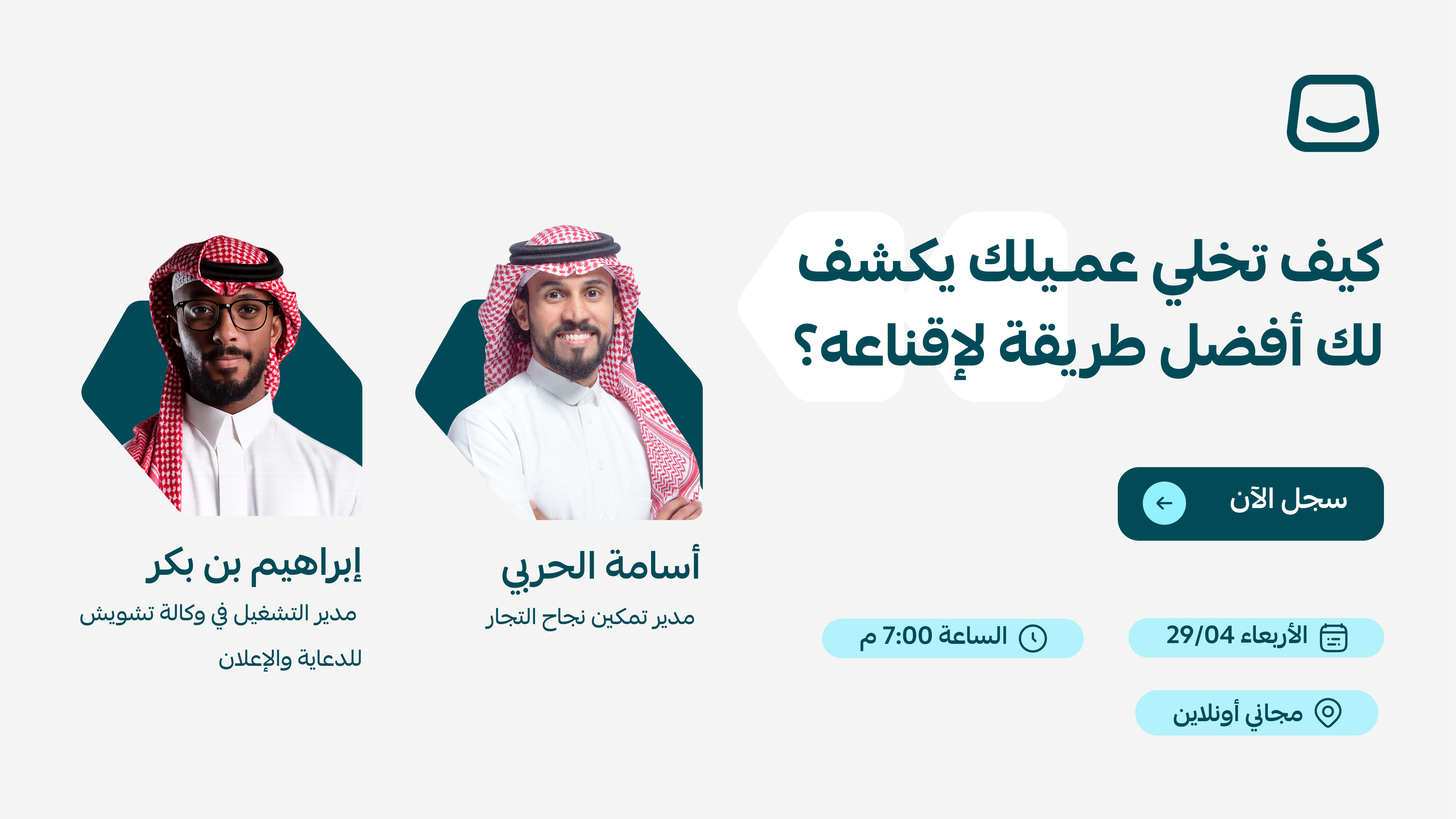 ويبينار:كيف تخلي عميلك يكشف لك أفضل طريقة لإقناعه؟
