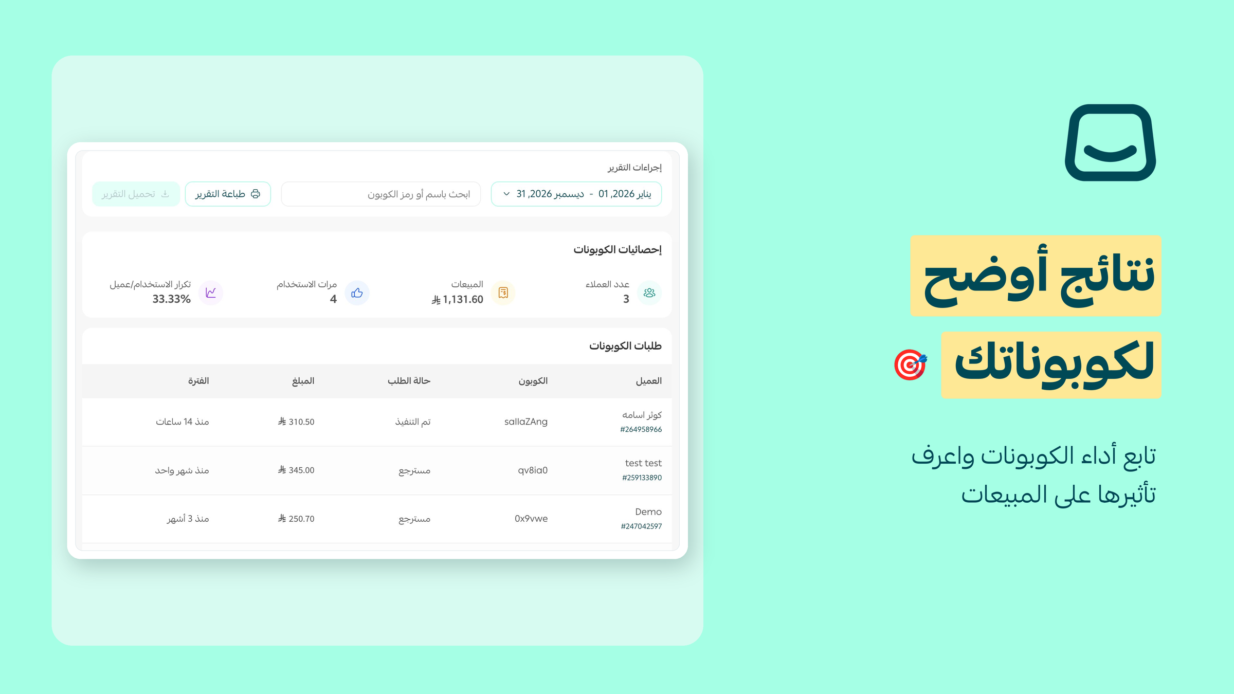 تابع أداء كوبونات التخفيض بدقة أكبر 🚀
