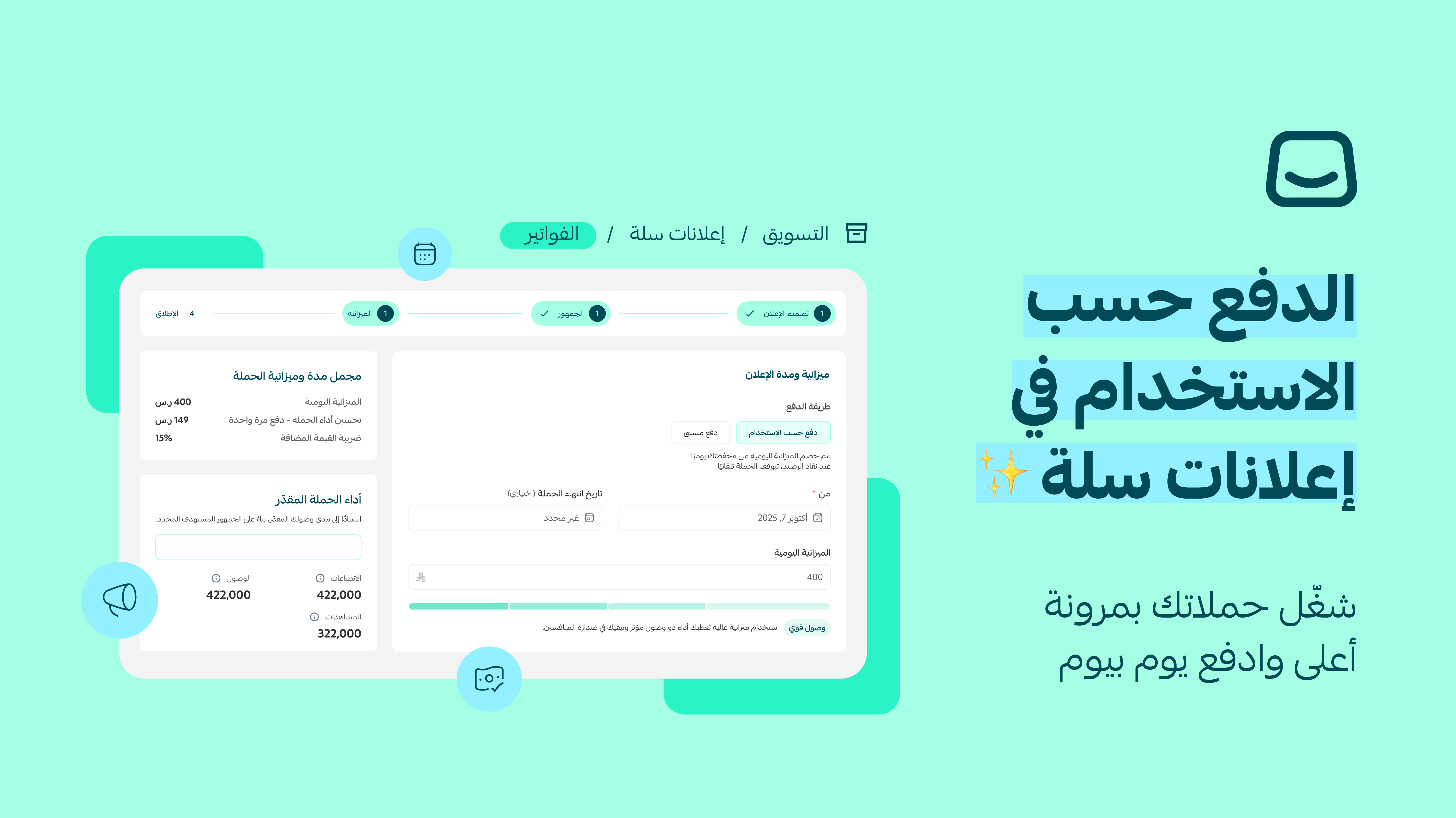 الدفع اليومي ... تحكُّم أذكى في ميزانية إعلانك