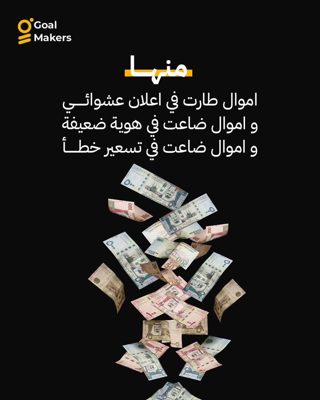 تبي تعرف كيف ما تخسر أموالك؟ .. وين أموالك؟