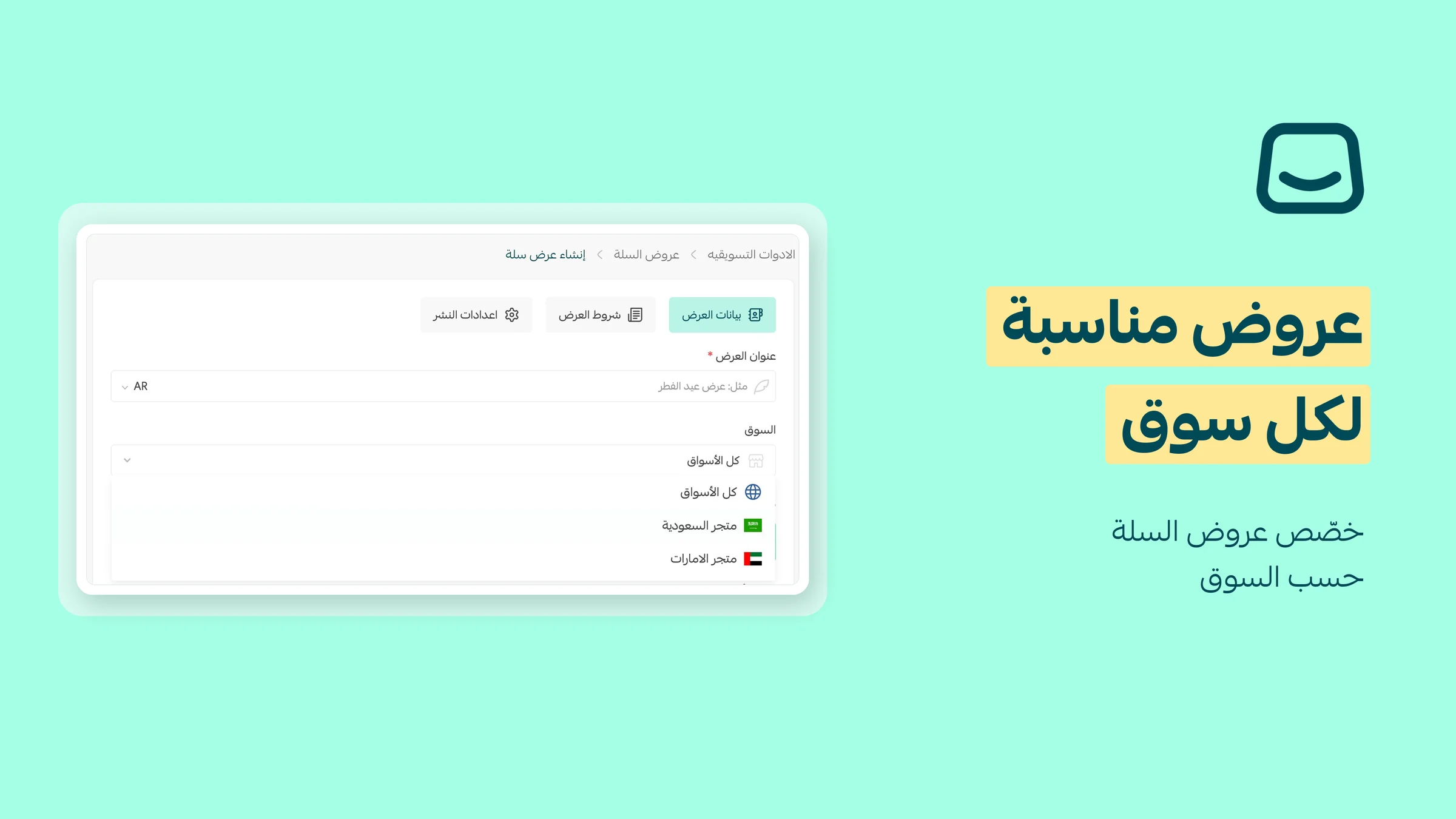 دعم الأسواق المتعددة في عروض السلة 🌍