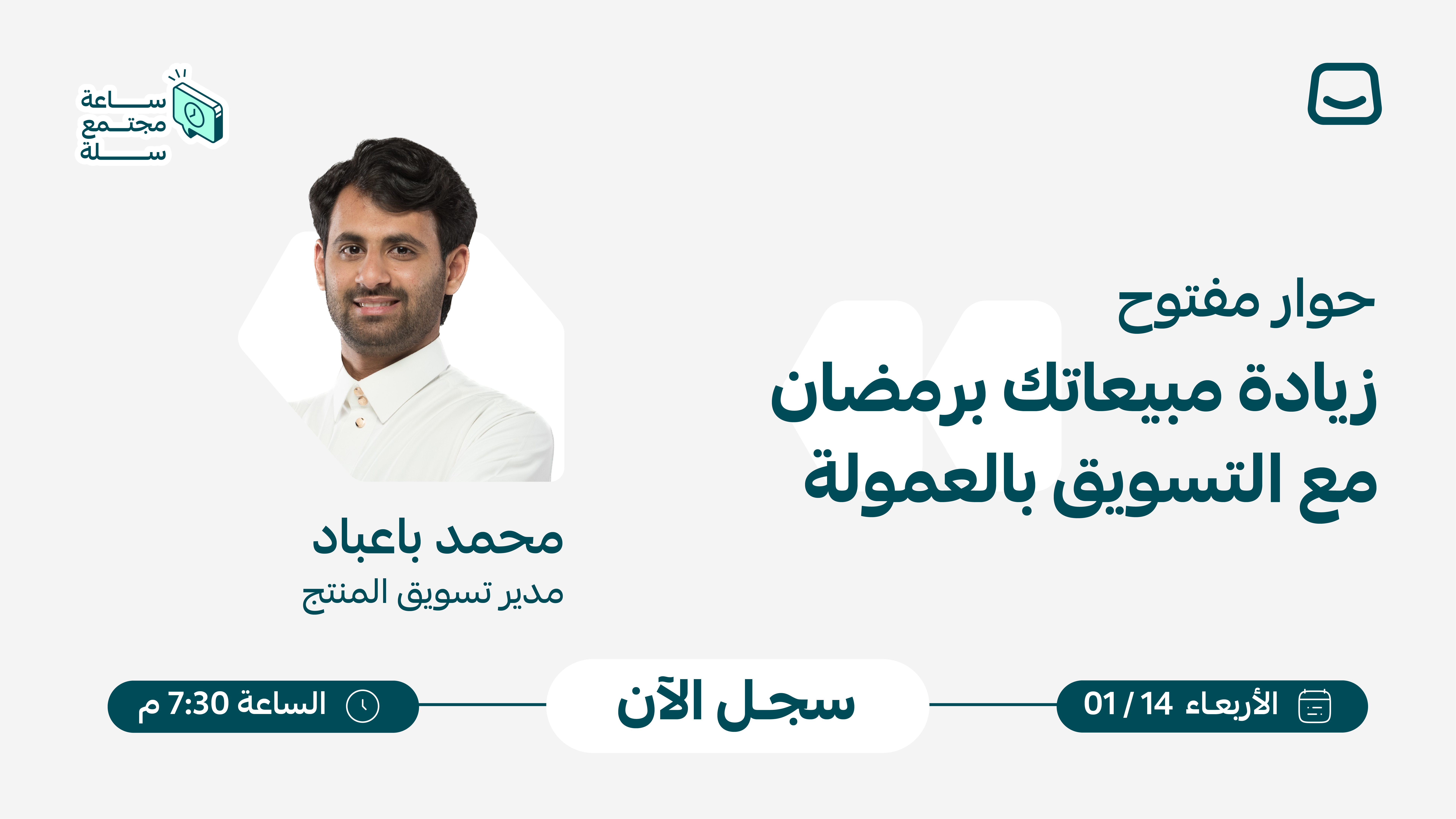 حوار مفتوح | زيادة مبيعات رمضان بالتسويق بالعمولة