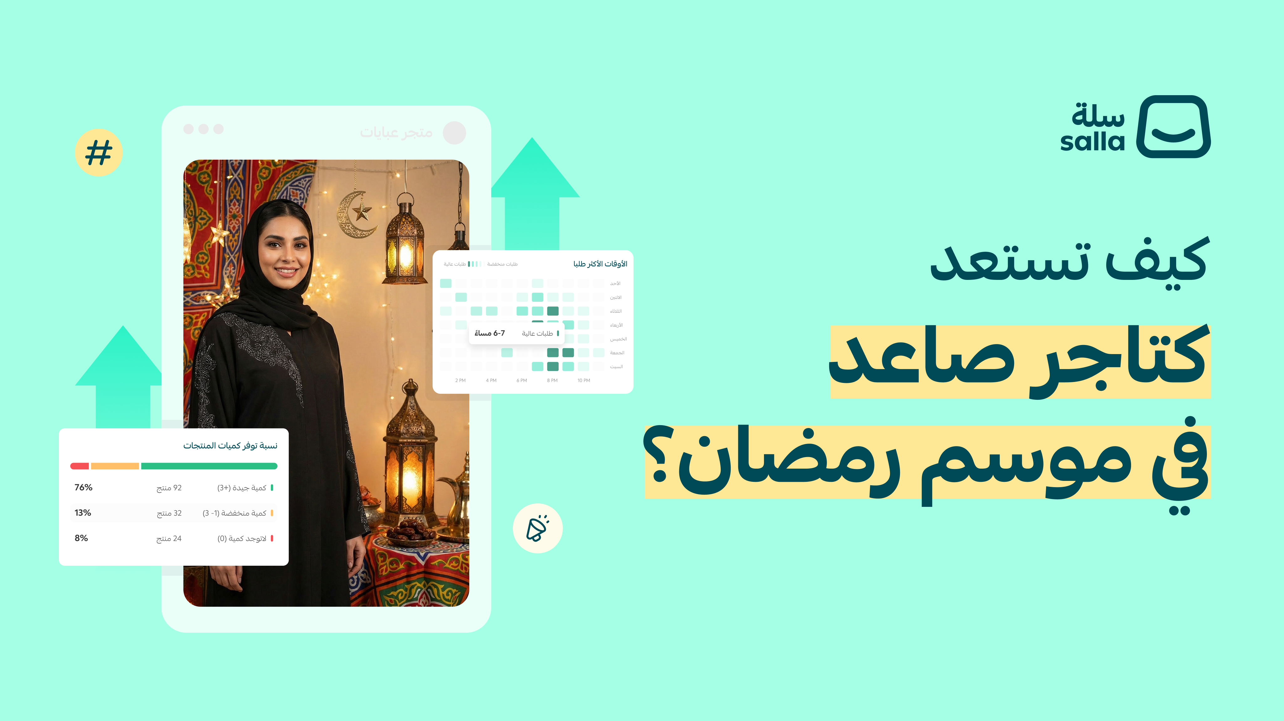 النشرة الأولى : كيف تنافس كتاجر صاعد في موسم رمضان؟