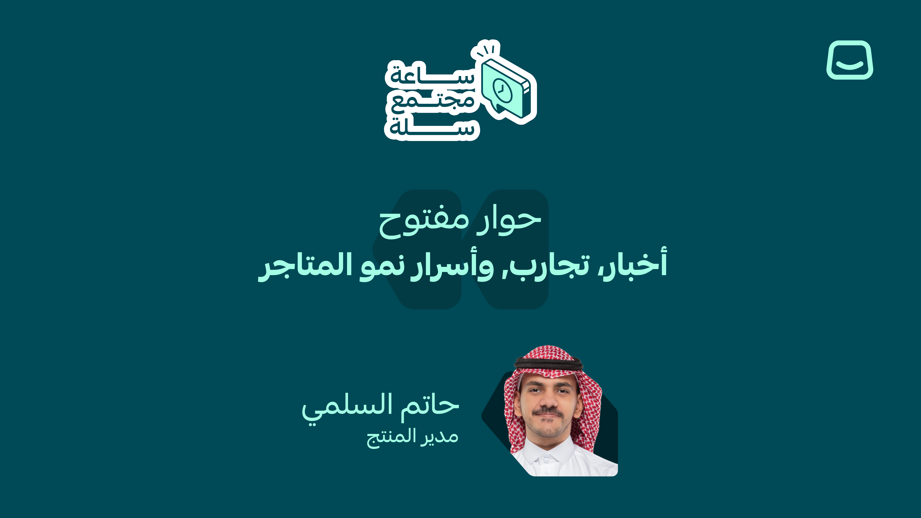 جلسة أسبوعية: أخبار، تجارب وأسرار نمو المتاجر