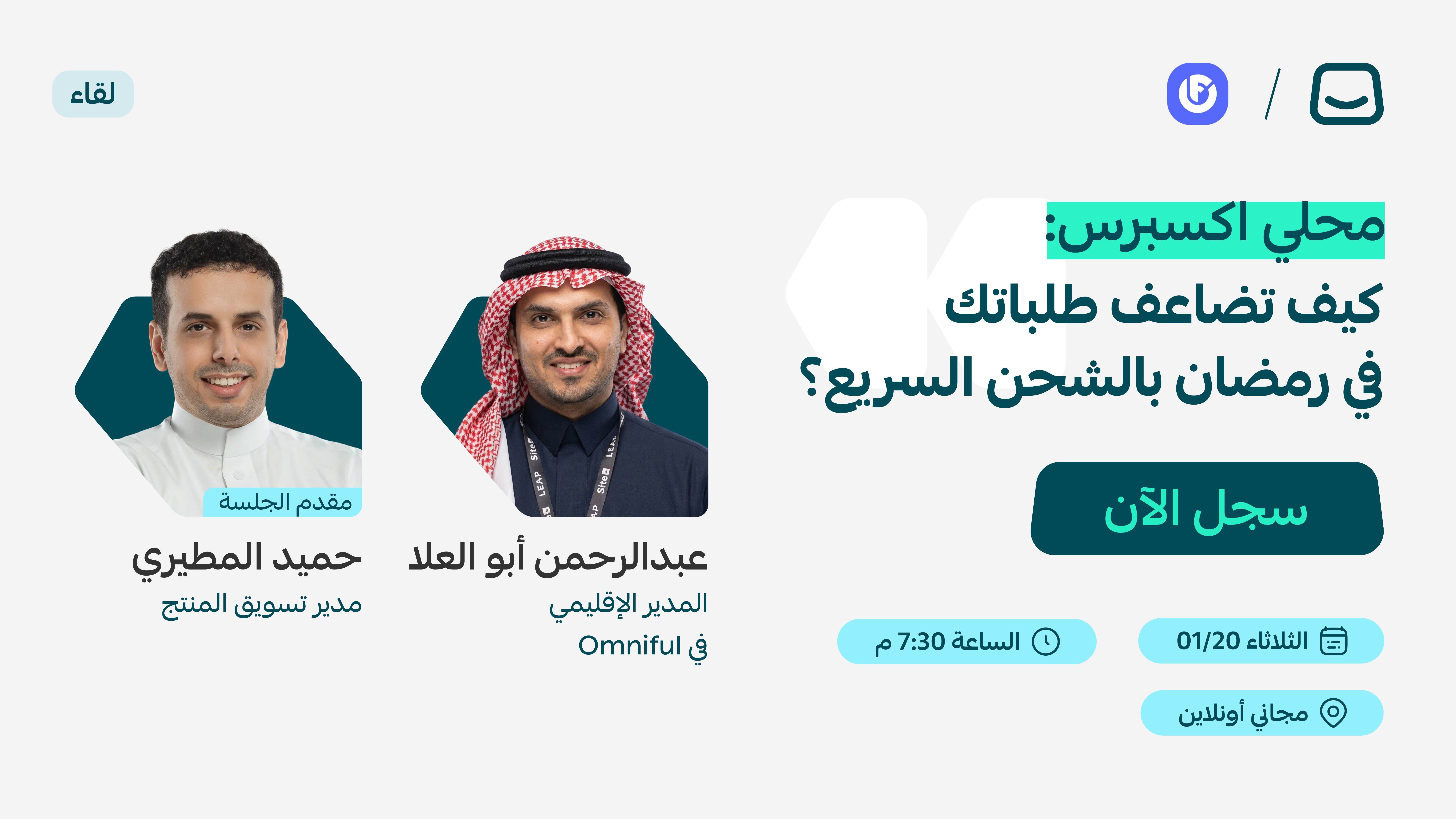 ويبينار - محلي اكسبرس : كيف تضاعف طلباتك في رمضان بالشحن السريع؟