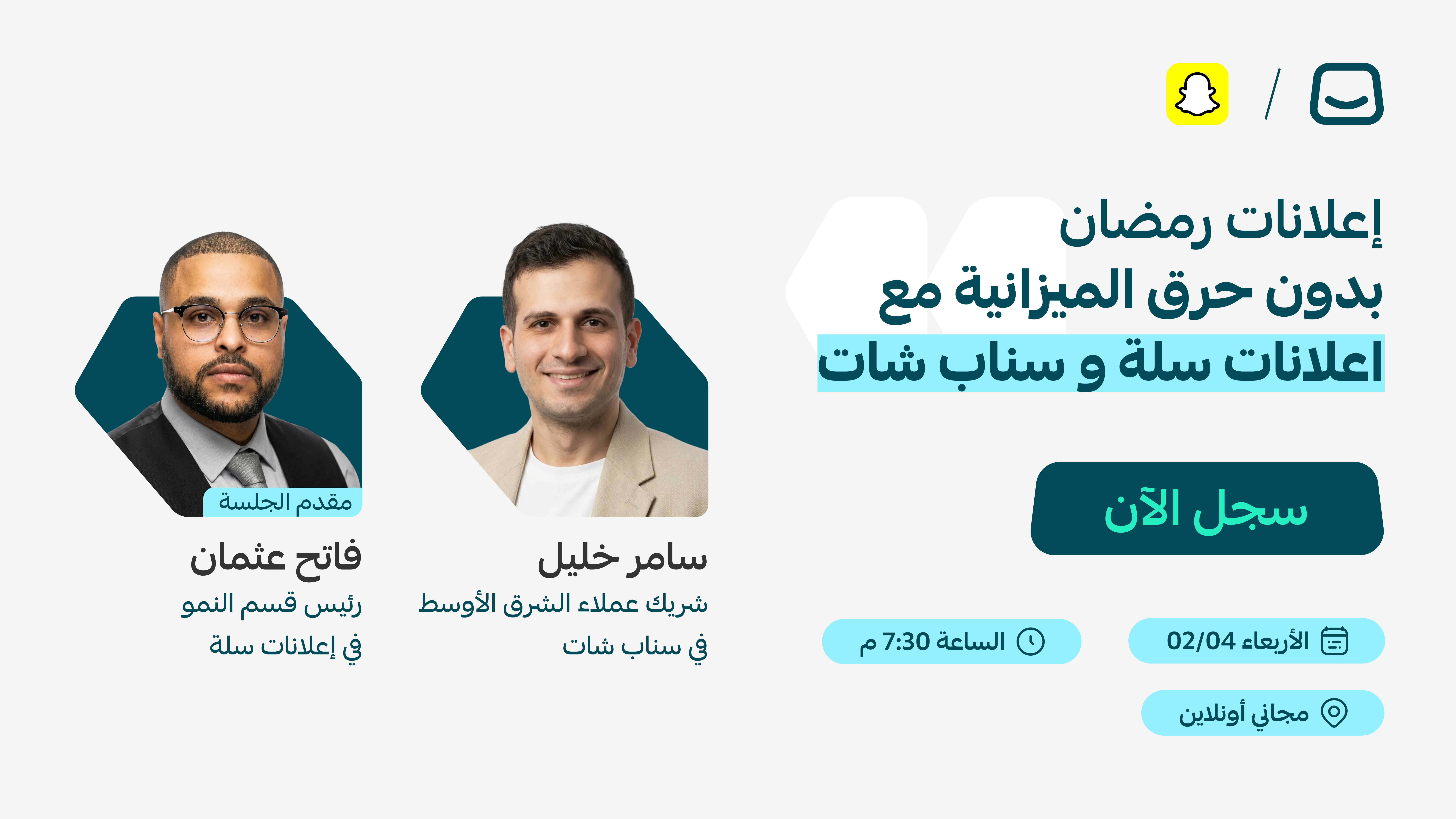 ويبينار : إعلانات رمضان بدون حرق الميزانية مع إعلانات سلة وسناب شات