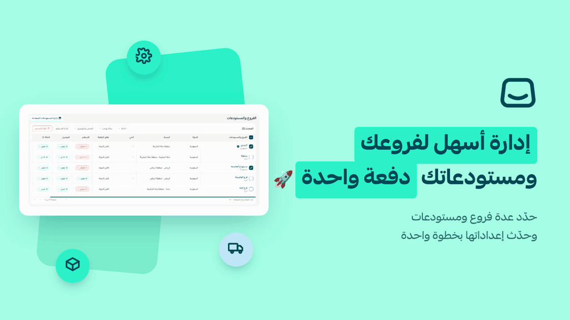 إدارة أسهل لفروعك ومستودعاتك دفعة واحدة 🚀