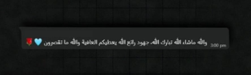 ممتنين لكل كلمة وثقة