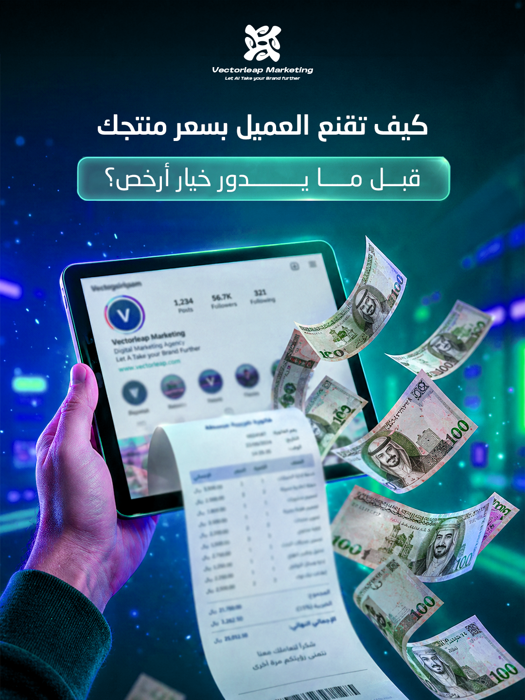 كيف تقنع العميل يدفع 900 ريال في منتج واحد؟