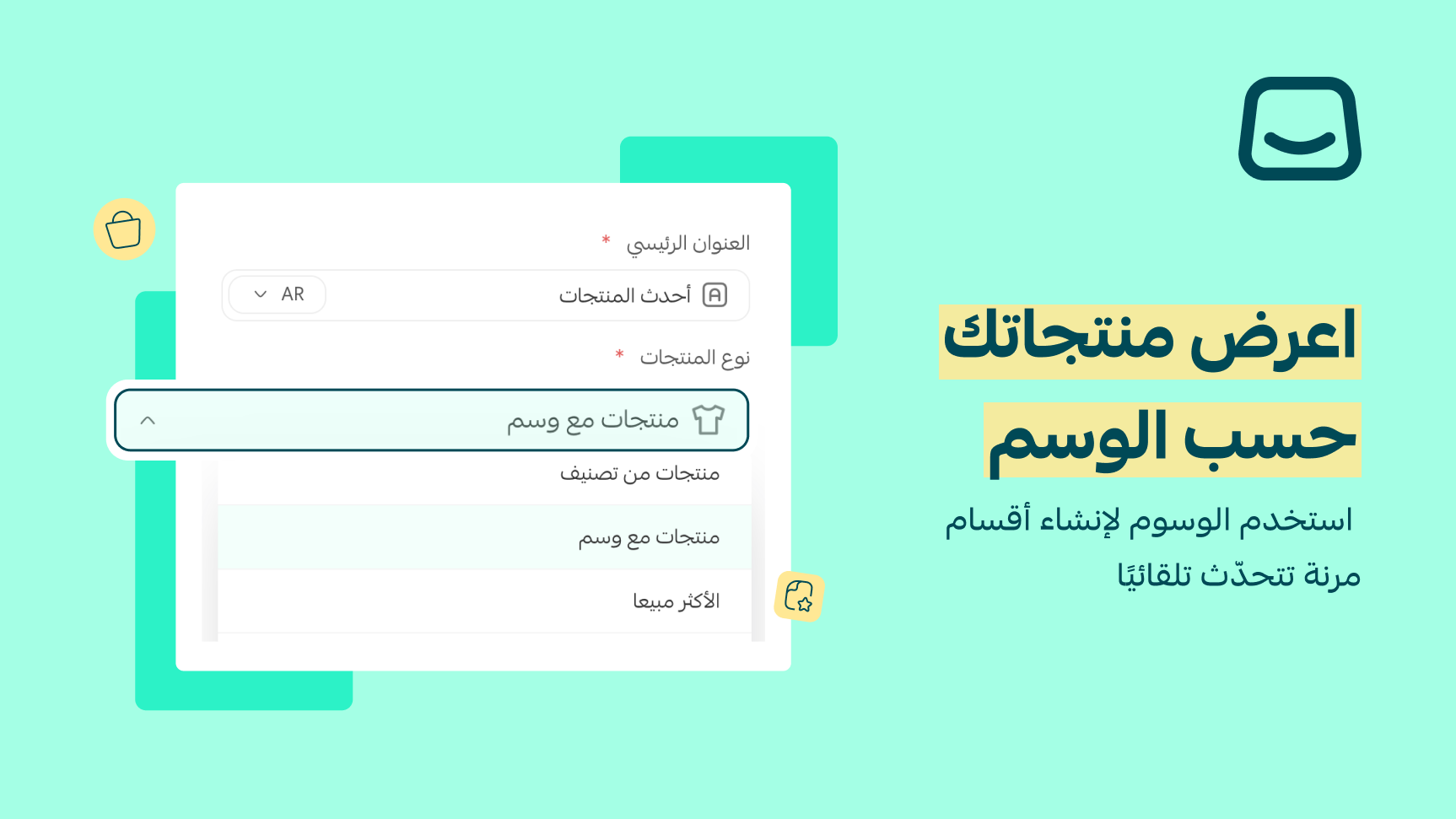 تحكم مرن لعرض منتجات متجرك ضمن الوسوم