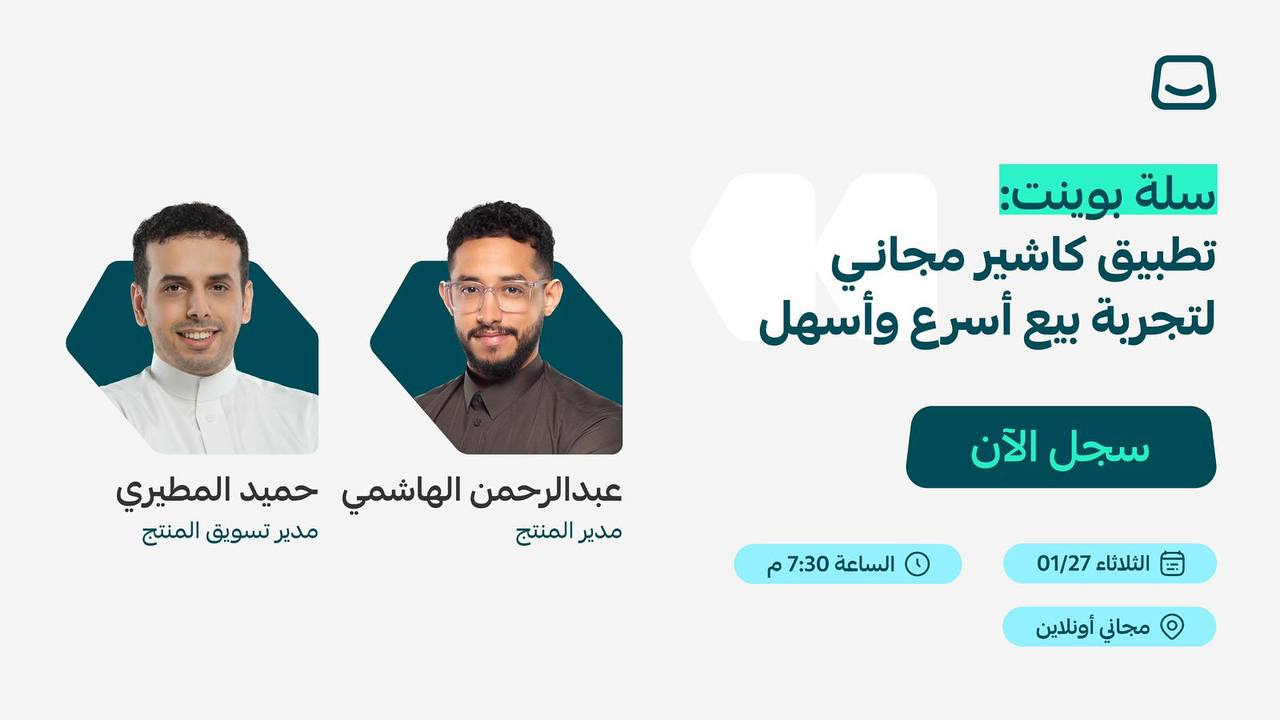 ويبينار سلة بوينت : تطبيق كاشير مجاني لتجربة بيع أسهل و أسرع