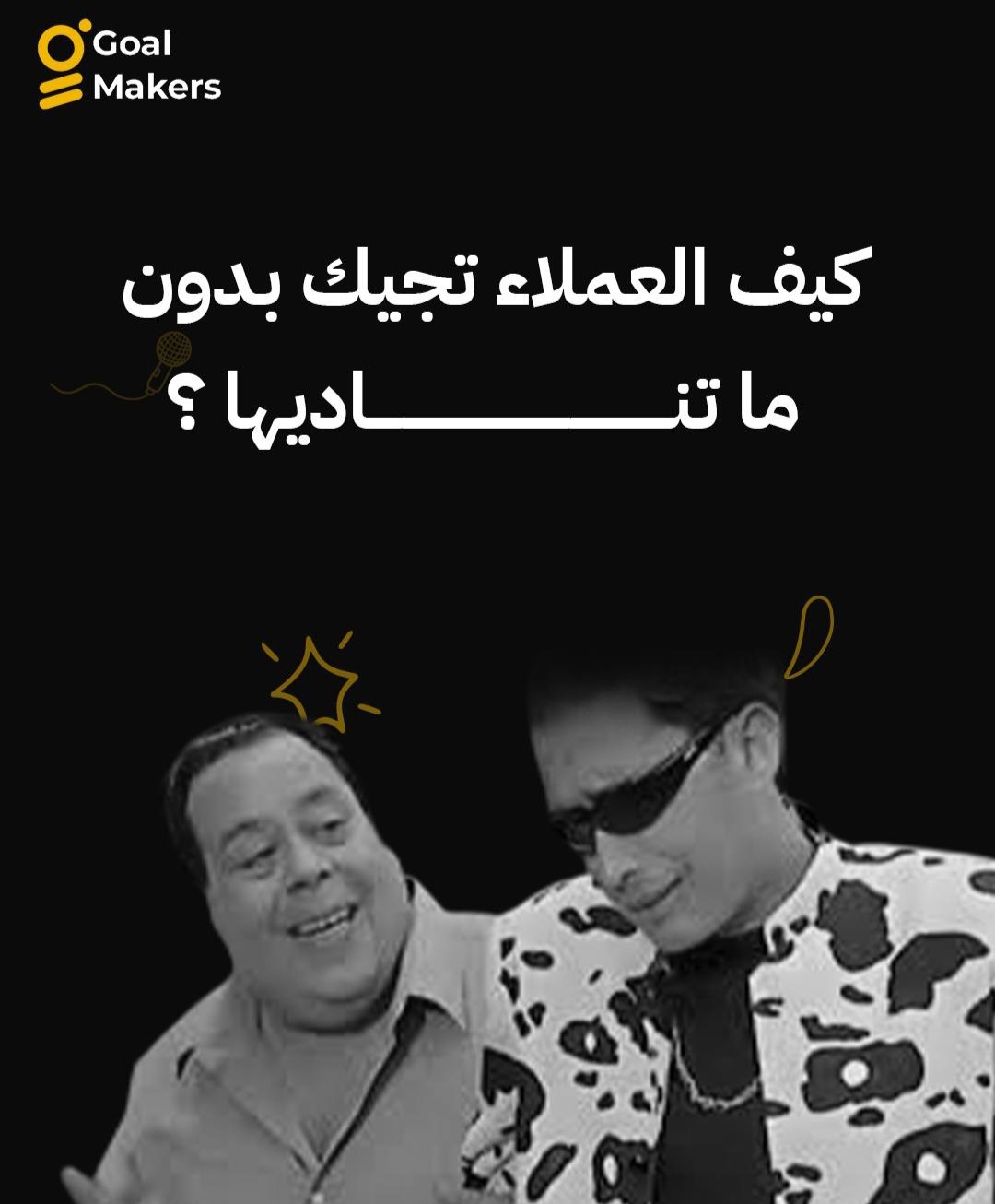 ليش تضيع وقتك تدور على العميل وهو ممكن يجي لك بنفسه؟🧐