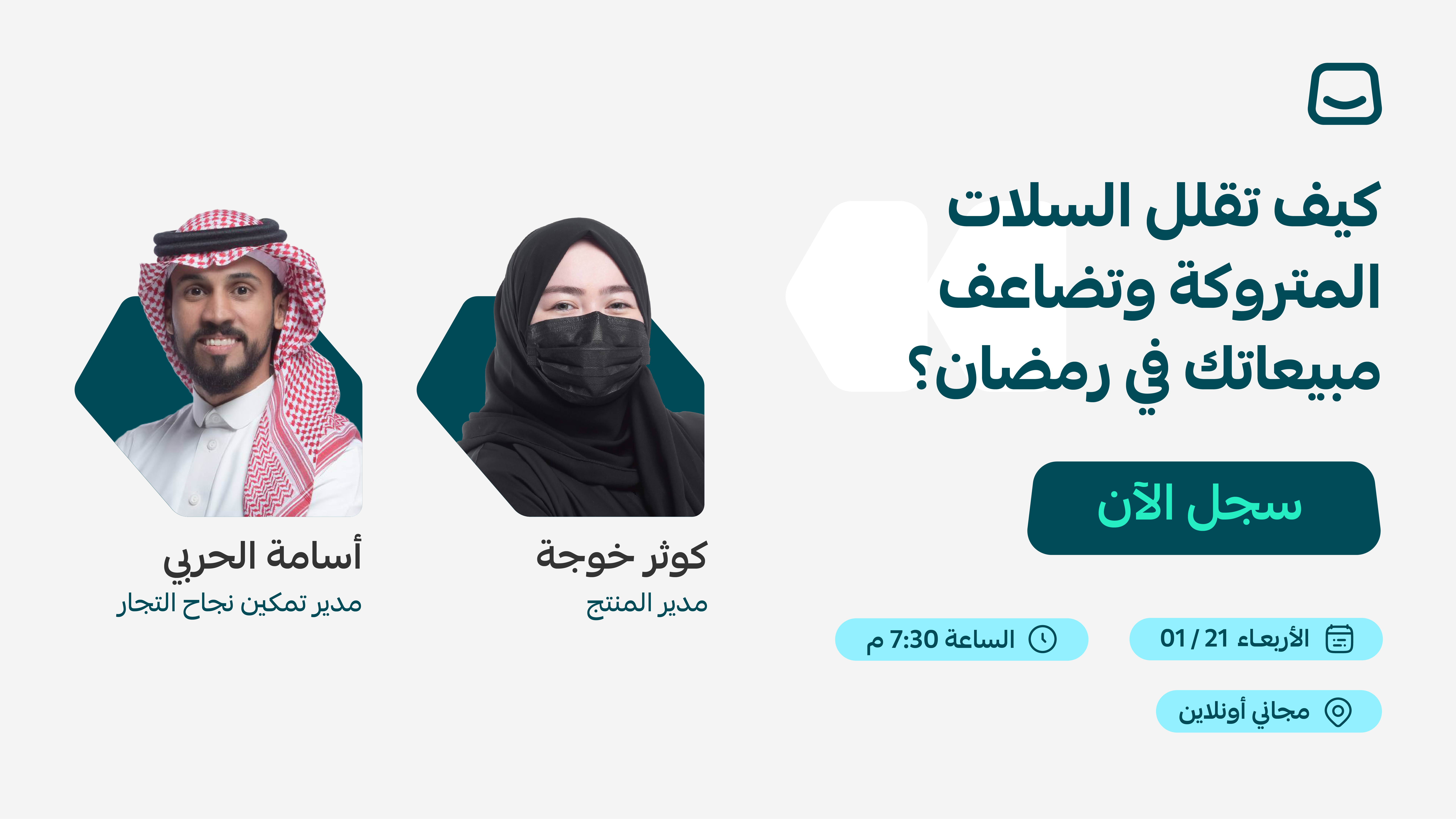 ويبينار: كيف تقلل السلات المتروكة و تضاعف مبيعاتك في رمضان؟