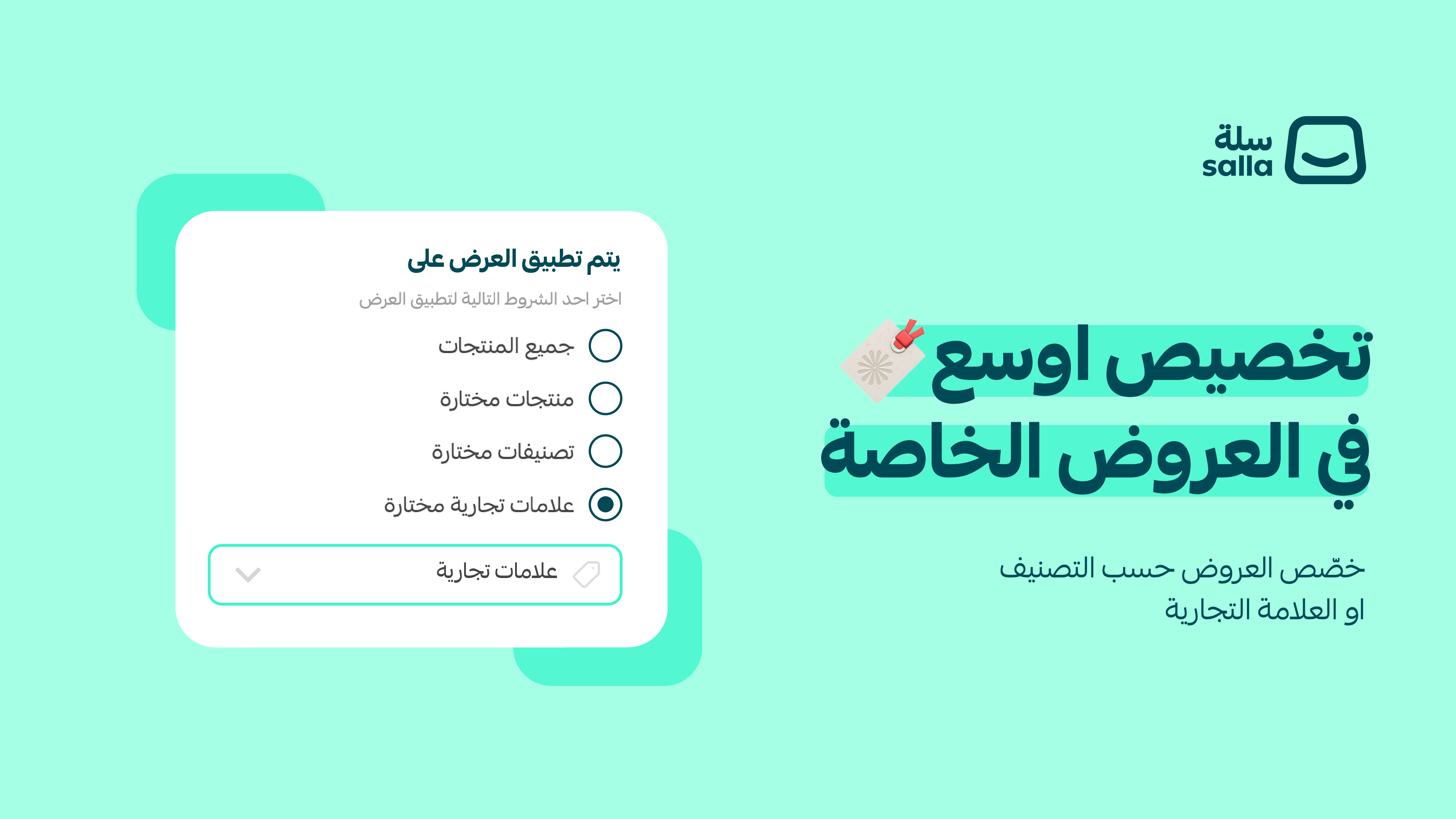 حدّد عروضك بدقة عبر التصنيفات والعلامات التجارية