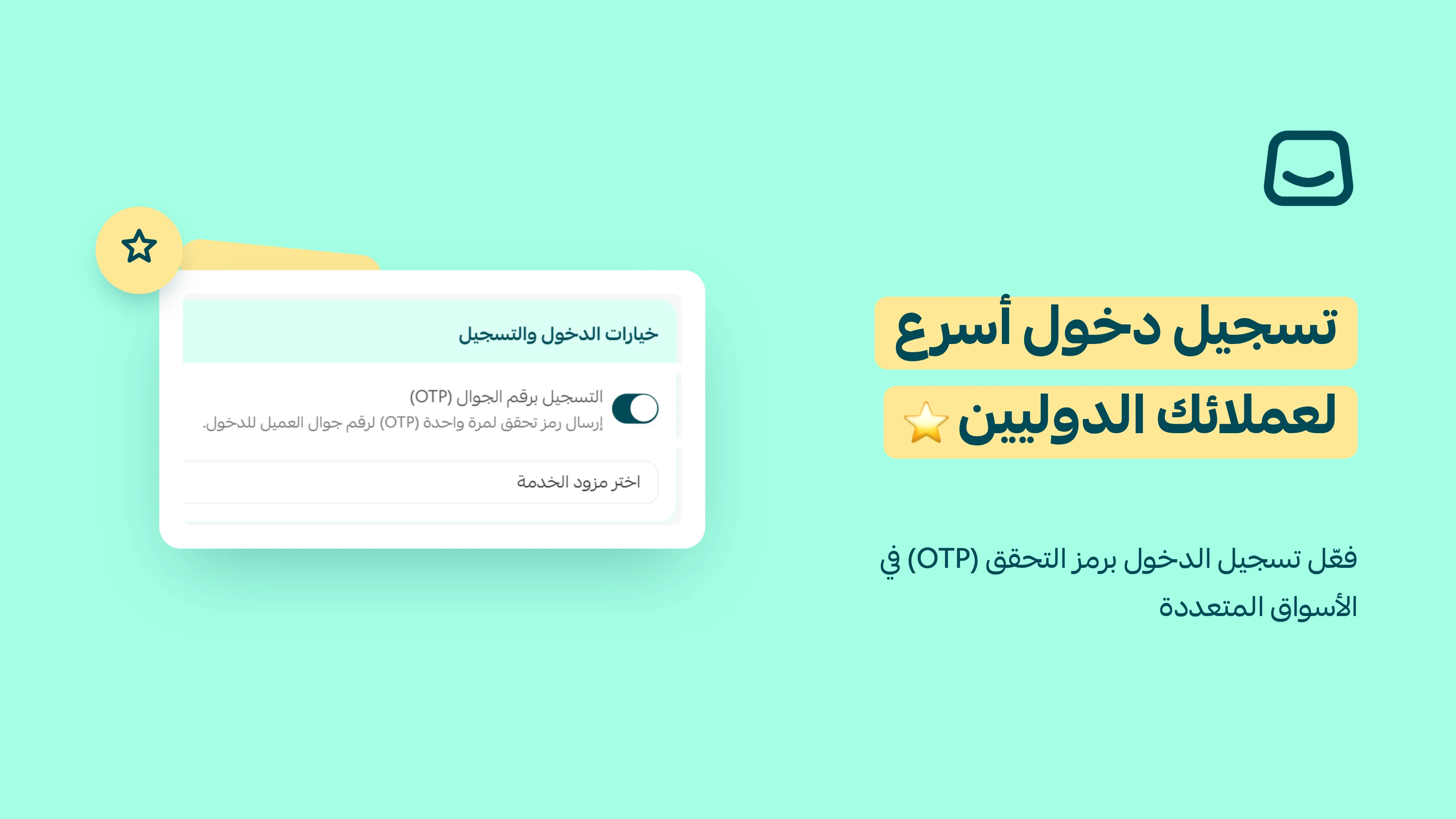 تسجيل دخول أسرع لعملائك في الأسواق المتعددة 🚀