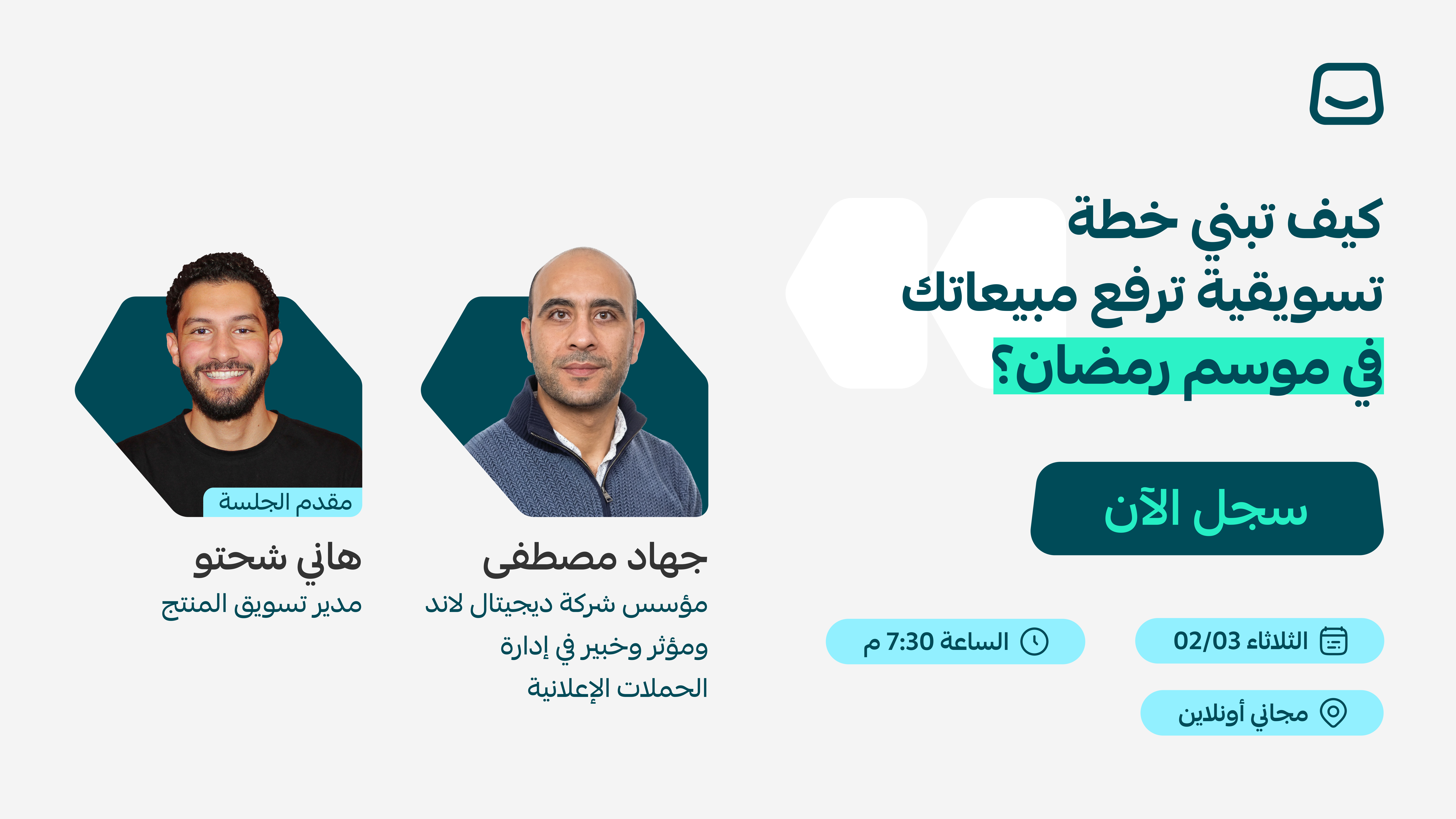 ويبينار: كيف تبني خطة تسويقية ترفع مبيعاتك في موسم رمضان؟🚀