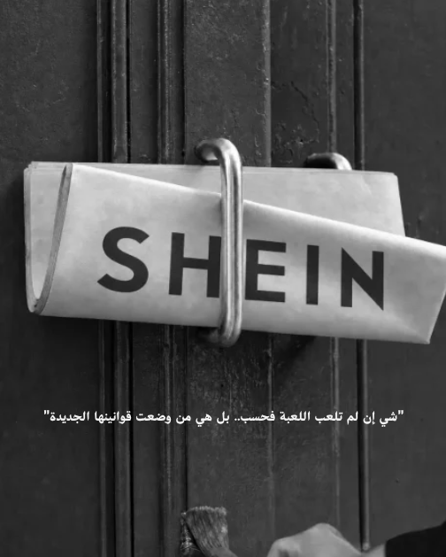وش السر وراء نجاح shein؟