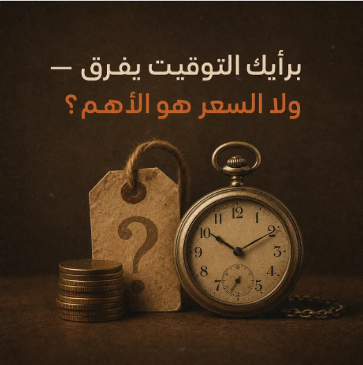 إعلانك صح لكن التوقيت خطأ