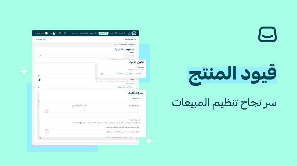 قيود المنتج | سر نجاح تنظيم المبيعات