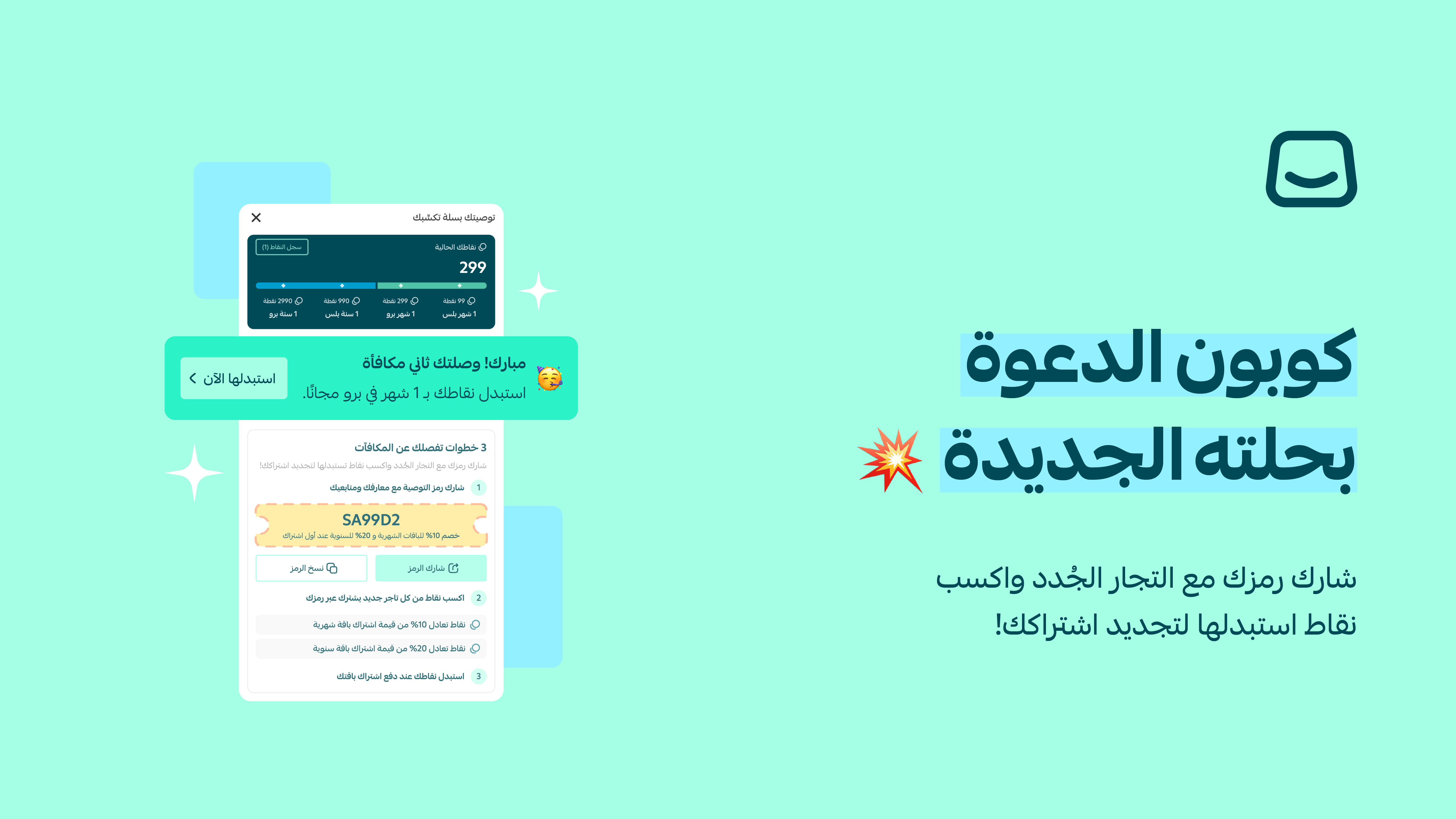 برنامج التوصية بحلته الجديدة، شارك رمزك وابدأ بجني المكافآت